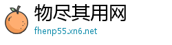 物尽其用网